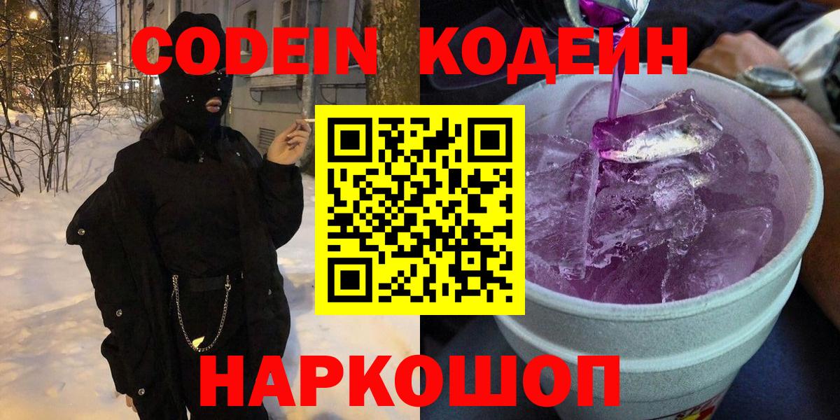 Кодеиновый сироп Lean Purple Drank Мценск